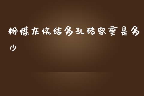 粉煤灰烧结多孔砖容重是多少_债券资讯_第1张_产经新闻_债券资讯_新股申购_美股行情 粉煤灰烧结多孔砖容重是多少_https://wap.sdyuehang.cn_债券资讯_第1张