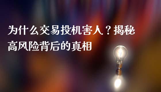 为什么交易投机害人？揭秘高风险背后的真相_https://wap.sdyuehang.cn_债券资讯_第1张