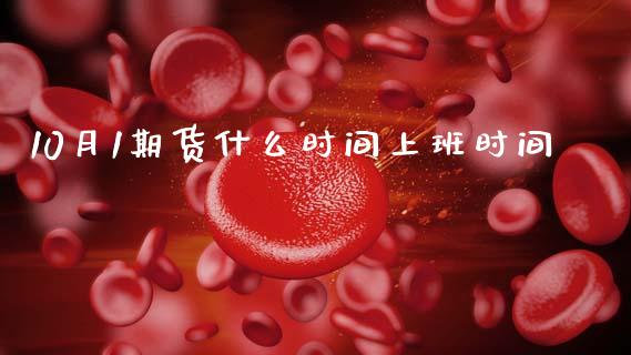 10月1期货什么时间上班时间_产经新闻_第1张_产经新闻_债券资讯_新股申购_美股行情 10月1期货什么时间上班时间_https://wap.sdyuehang.cn_产经新闻_第1张