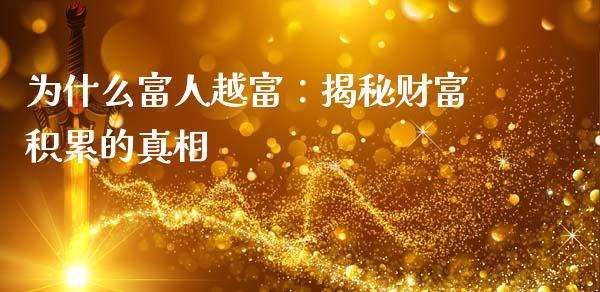为什么富人越富：揭秘财富积累的真相_https://wap.sdyuehang.cn_美股行情_第1张