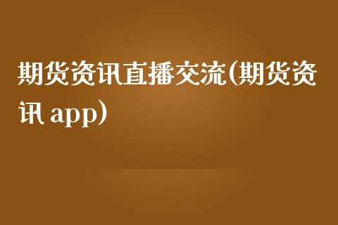 期货资讯直播交流(期货资讯 app)_https://wap.sdyuehang.cn_债券资讯_第1张