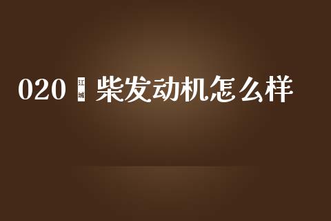 020潍柴发动机怎么样_https://wap.sdyuehang.cn_美股行情_第1张
