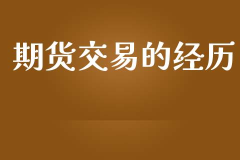 期货交易的经历_https://wap.sdyuehang.cn_美股行情_第1张