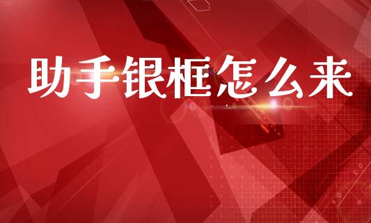 助手银框怎么来_https://wap.sdyuehang.cn_美股行情_第1张