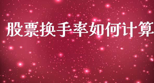股票换手率如何计算_https://wap.sdyuehang.cn_新股申购_第1张