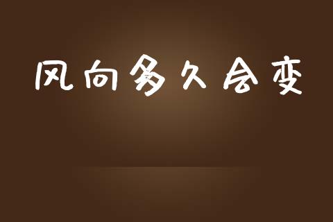 风向多久会变_https://wap.sdyuehang.cn_美股行情_第1张