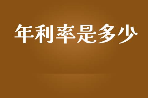 年利率是多少_https://wap.sdyuehang.cn_新股申购_第1张