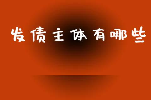 发债主体有哪些_https://wap.sdyuehang.cn_产经新闻_第1张