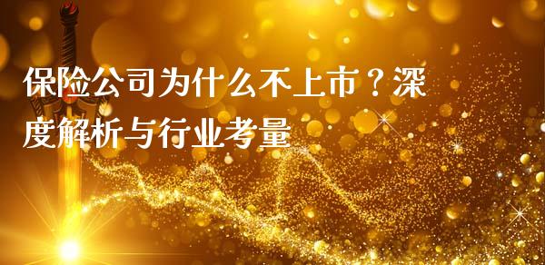 保险公司为什么不上市？深度解析与行业考量_https://wap.sdyuehang.cn_产经新闻_第1张