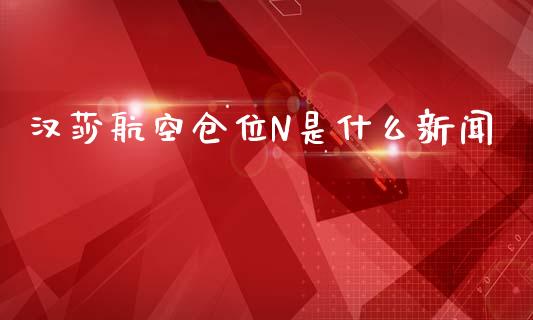 汉莎航空仓位N是什么新闻_https://wap.sdyuehang.cn_新股申购_第1张
