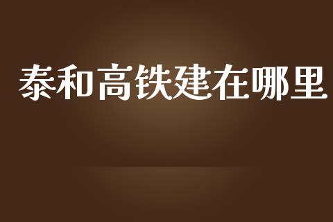 泰和高铁建在哪里_https://wap.sdyuehang.cn_新股申购_第1张
