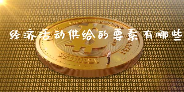 经济活动供给的要素有哪些_https://wap.sdyuehang.cn_新股申购_第1张