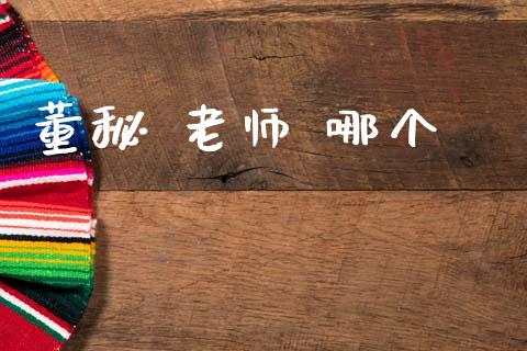 董秘 老师 哪个_https://wap.sdyuehang.cn_产经新闻_第1张