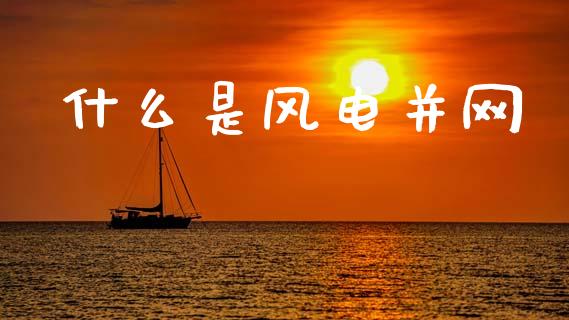 什么是风电并网_https://wap.sdyuehang.cn_新股申购_第1张