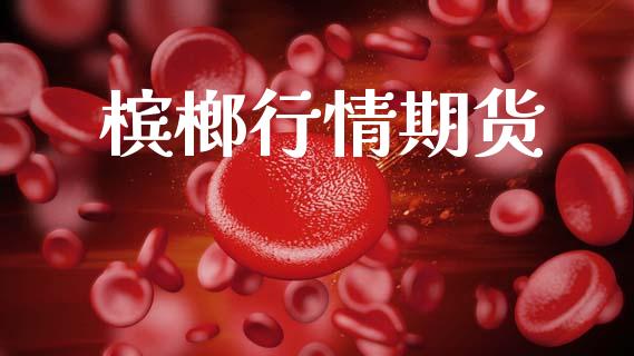 槟榔行情期货_https://wap.sdyuehang.cn_债券资讯_第1张