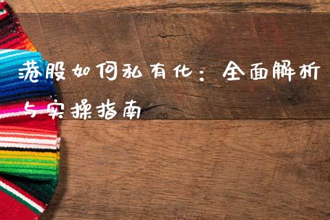 港股如何私有化：全面解析与实操指南_https://wap.sdyuehang.cn_美股行情_第1张