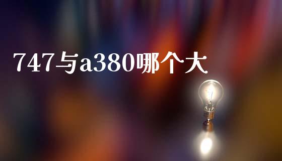 747与a380哪个大_https://wap.sdyuehang.cn_美股行情_第1张