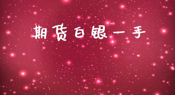 期货白银一手_https://wap.sdyuehang.cn_产经新闻_第1张