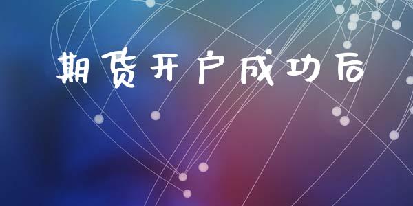 期货开户成功后_https://wap.sdyuehang.cn_美股行情_第1张