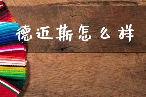 德迈斯怎么样_https://wap.sdyuehang.cn_债券资讯_第1张