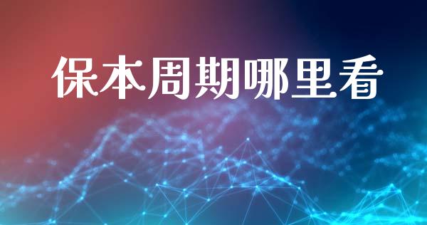 保本周期哪里看_https://wap.sdyuehang.cn_债券资讯_第1张