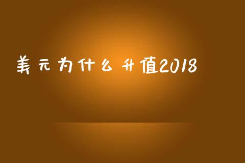 美元为什么升值2018_https://wap.sdyuehang.cn_新股申购_第1张