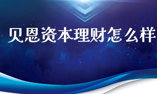 贝恩资本理财怎么样_https://wap.sdyuehang.cn_新股申购_第1张