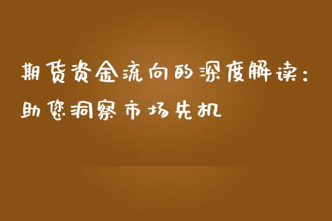 期货资金流向的深度解读：助您洞察市场先机_https://wap.sdyuehang.cn_新股申购_第1张