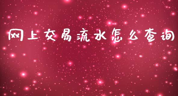 网上交易流水怎么查询_https://wap.sdyuehang.cn_新股申购_第1张