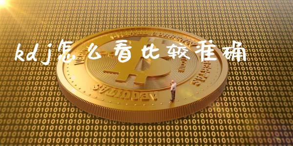 kdj怎么看比较准确_https://wap.sdyuehang.cn_美股行情_第1张