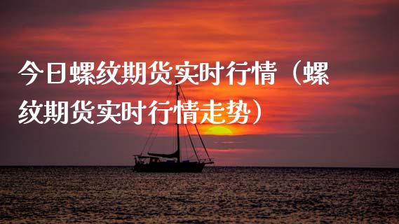 今日螺纹期货实时行情(螺纹期货实时行情走势)_新股申购_第1张_产经新闻_债券资讯_新股申购_美股行情 今日螺纹期货实时行情(螺纹期货实时行情走势)_https://wap.sdyuehang.cn_新股申购_第1张
