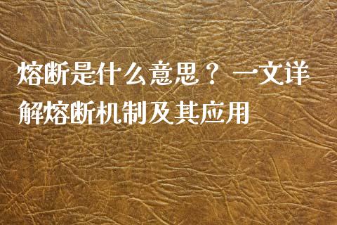 熔断是什么意思？ 一文详解熔断机制及其应用_https://wap.sdyuehang.cn_美股行情_第1张