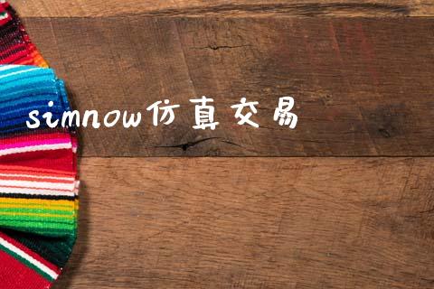 simnow仿真交易_https://wap.sdyuehang.cn_美股行情_第1张