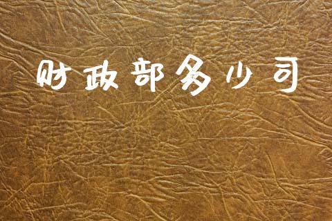 财政部多少司_https://wap.sdyuehang.cn_美股行情_第1张