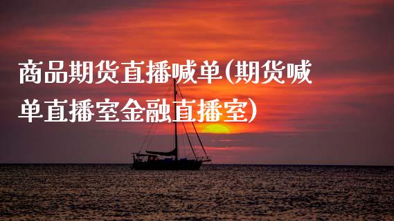 商品期货直播喊单(期货喊单直播室金融直播室)_产经新闻_第1张_产经新闻_债券资讯_新股申购_美股行情 商品期货直播喊单(期货喊单直播室金融直播室)_https://wap.sdyuehang.cn_产经新闻_第1张