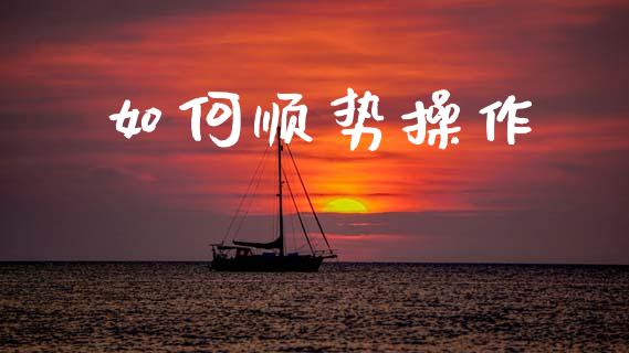 如何顺势操作_https://wap.sdyuehang.cn_美股行情_第1张