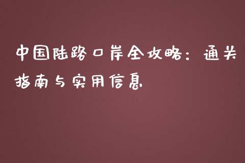中国陆路口岸全攻略：通关指南与实用信息_https://wap.sdyuehang.cn_美股行情_第1张