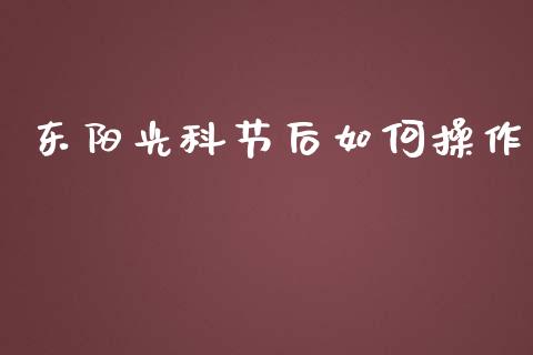 东阳光科节后如何操作_https://wap.sdyuehang.cn_美股行情_第1张