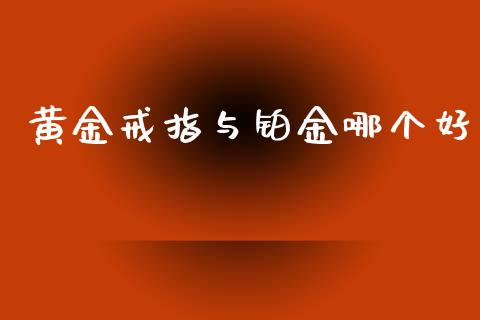 黄金戒指与铂金哪个好_https://wap.sdyuehang.cn_美股行情_第1张