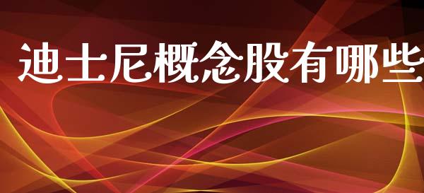 迪士尼概念股有哪些_https://wap.sdyuehang.cn_债券资讯_第1张