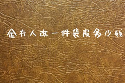 金夫人改一件袭皮多少钱_https://wap.sdyuehang.cn_产经新闻_第1张
