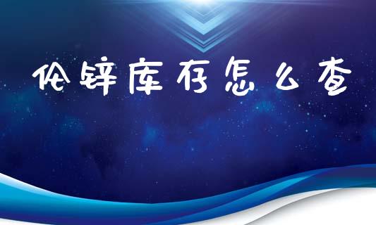 伦锌库存怎么查_美股行情_第1张_产经新闻_债券资讯_新股申购_美股行情 伦锌库存怎么查_https://wap.sdyuehang.cn_美股行情_第1张