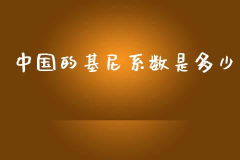 中国的基尼系数是多少_https://wap.sdyuehang.cn_债券资讯_第1张