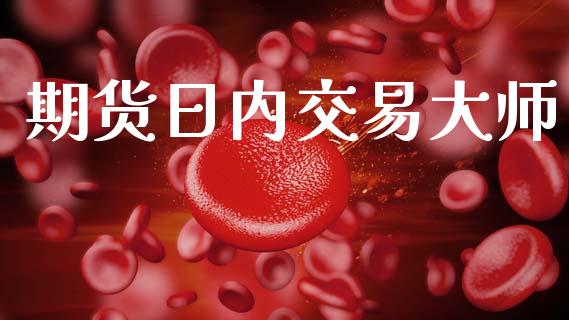 期货日内交易大师_https://wap.sdyuehang.cn_产经新闻_第1张