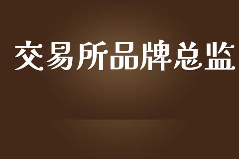 交易所品牌总监_https://wap.sdyuehang.cn_新股申购_第1张