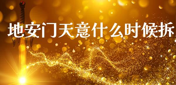 地安门天意什么时候拆_https://wap.sdyuehang.cn_债券资讯_第1张