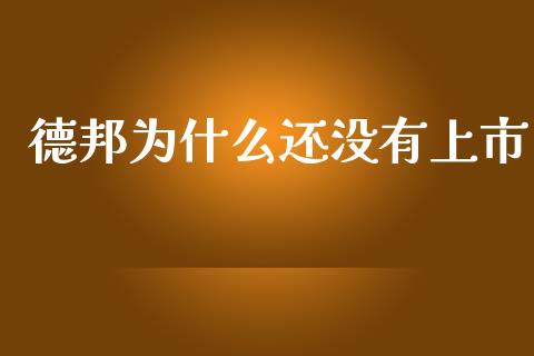 德邦为什么还没有上市_https://wap.sdyuehang.cn_新股申购_第1张