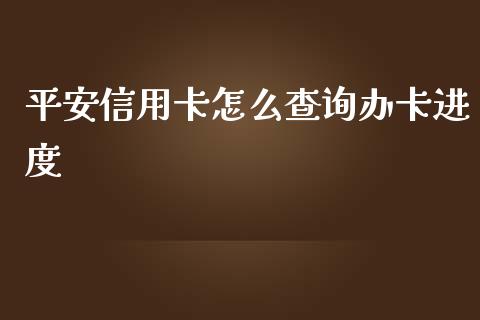 平安信用卡怎么查询办卡进度_https://wap.sdyuehang.cn_债券资讯_第1张