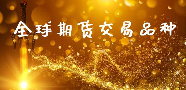 全球期货交易品种_https://wap.sdyuehang.cn_新股申购_第1张