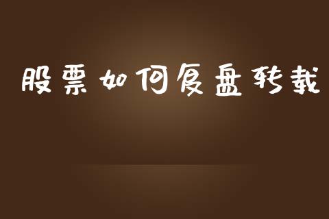 股票如何复盘转载_https://wap.sdyuehang.cn_美股行情_第1张